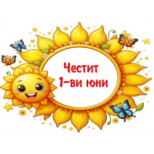 Принт 1-ви юни 1